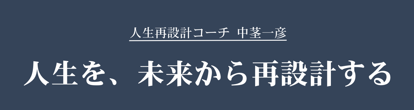 人生再設計